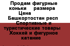 Продам фигурные коньки 32 размера › Цена ­ 1 000 - Башкортостан респ. Спортивные и туристические товары » Хоккей и фигурное катание   